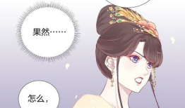 皇后很忙漫画免费阅读,宫廷秘闻漫画免费畅读